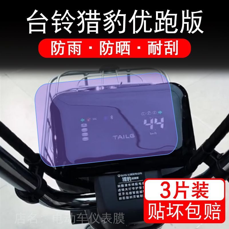 台铃猎豹优跑版电动车仪表膜液晶显示屏幕盘保护贴膜非钢化改装纸