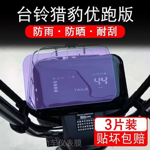 台铃猎豹优跑版电动车仪表膜液晶显示屏幕盘保护贴膜非钢化改装纸