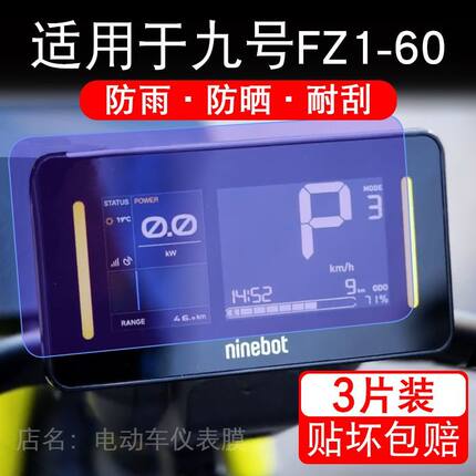 适用于九号FZ1-60电动车仪表膜液晶显示屏幕保护贴膜非钢化新国标