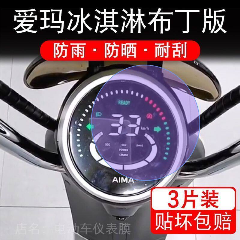 爱玛冰淇淋布丁版TDT1271Z仪表电动车液晶显示屏幕保护贴膜非钢化