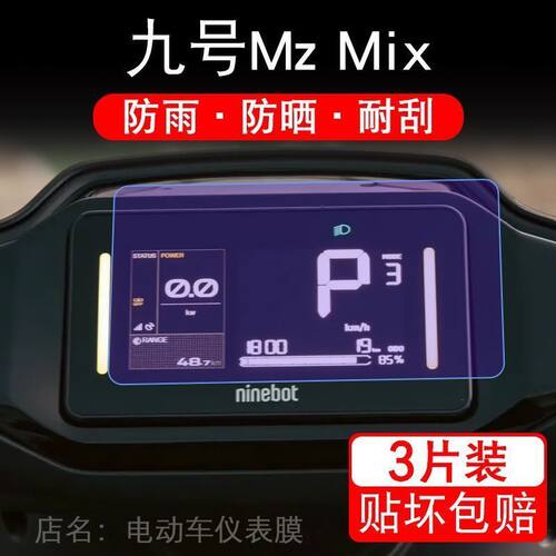 适用九号MZ mix电动车仪表膜9号mzmix液晶显示屏保护膜MixL非钢化