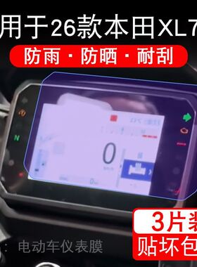 适用于26款本田XL750摩托车仪表膜液晶显示屏幕保护贴膜非钢化瓶
