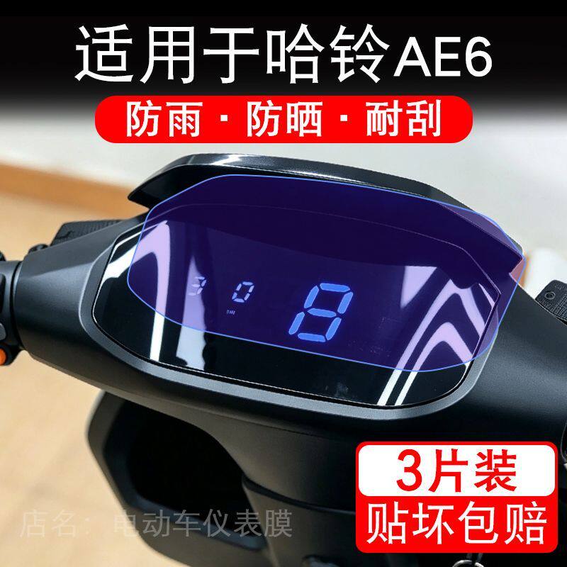 适用于哈铃AE6电动车仪表膜液晶显示屏幕保护贴膜非钢化电瓶车纸