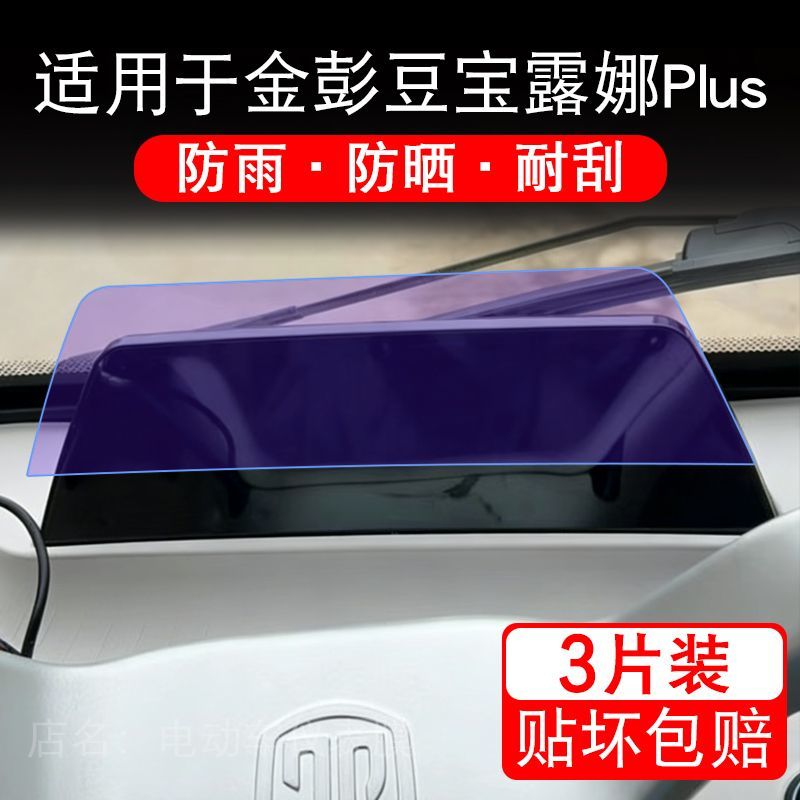 适用于金彭豆宝露娜Plus电动三轮车仪表液晶显示屏保护贴膜非钢化