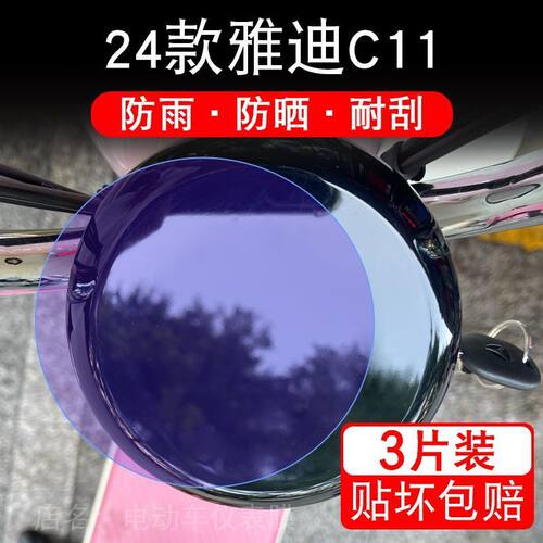 雅迪C11-H-D-M电动车仪表膜液晶显示屏保护贴膜幕盘非钢化改装纸