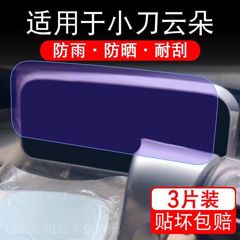 适用于小刀云朵三轮电动车仪表膜液晶显示屏幕盘保护贴膜非钢化纸