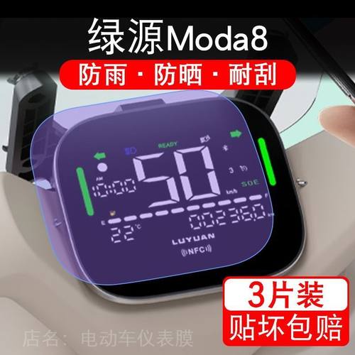 适用绿源Moda8电动车仪表膜液晶显示屏保护贴膜幕盘非钢化改装纸