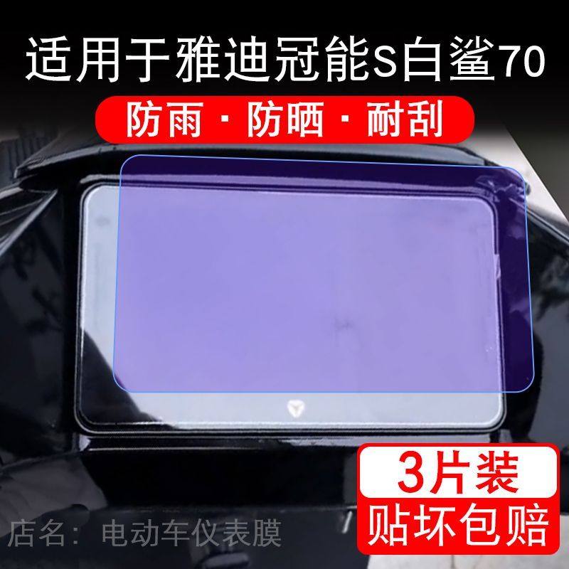 适用于雅迪冠能S白鲨70电动车仪表膜液晶显示屏幕保护贴膜非钢化