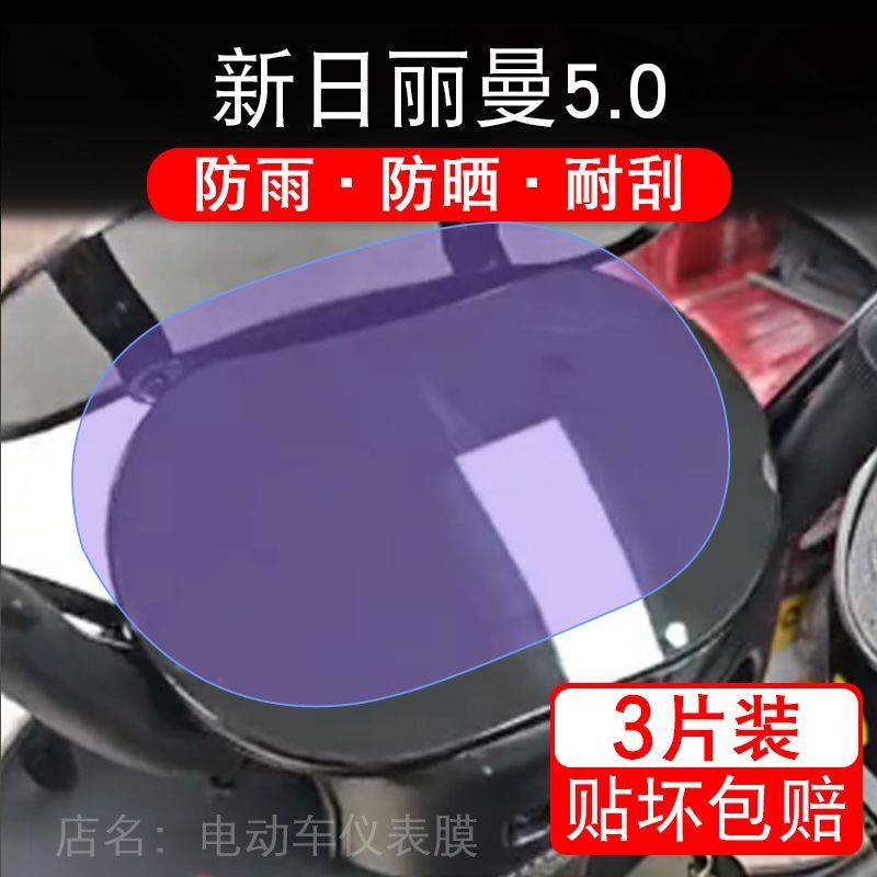 适用新日丽曼5.0电动车仪表膜液晶显示屏幕盘保护贴膜非钢化改装