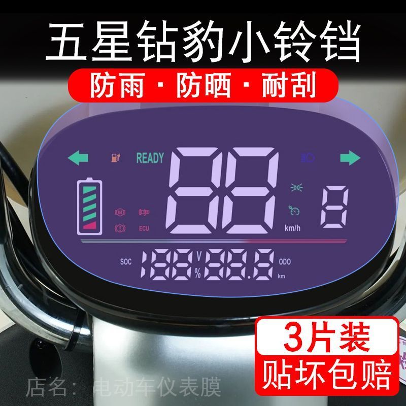 五星钻豹小铃铛电动车仪表膜液晶显示屏保护贴膜幕盘非钢化改装纸