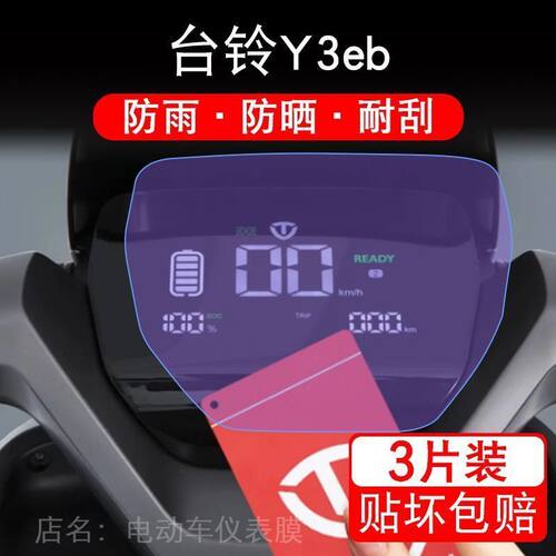 台铃Y3eb电动车Y3仪表液晶显示屏幕保护贴膜非钢化盘贴纸改装配件
