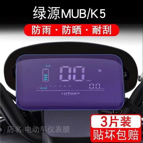适用于绿源MUB/K5电动车仪表保护贴膜盘液晶贴纸显示屏幕瓶非钢化