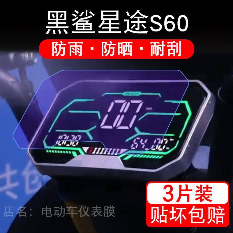 黑鲨星途S60电动车仪表膜液晶显示屏幕盘保护贴膜非钢化纸改装码