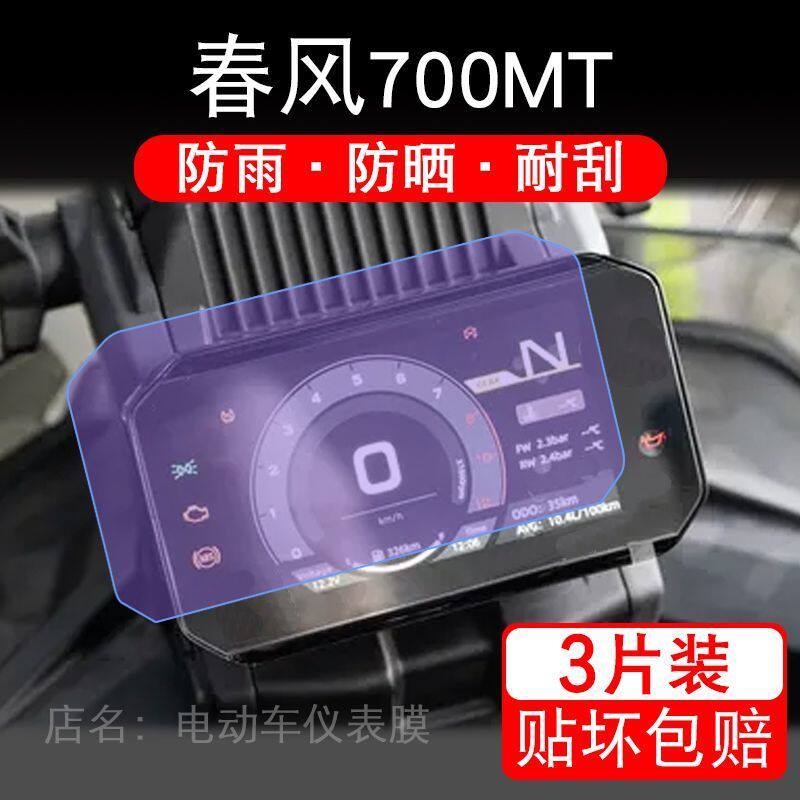 适用春风700MT摩托车仪表膜液晶显示屏幕盘保护贴膜非钢化改装纸