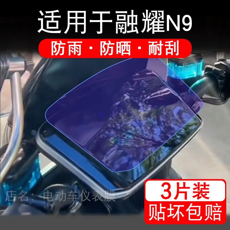适用于融耀N9电动车仪表膜液晶显示屏幕盘保护贴膜非钢化纸改装码