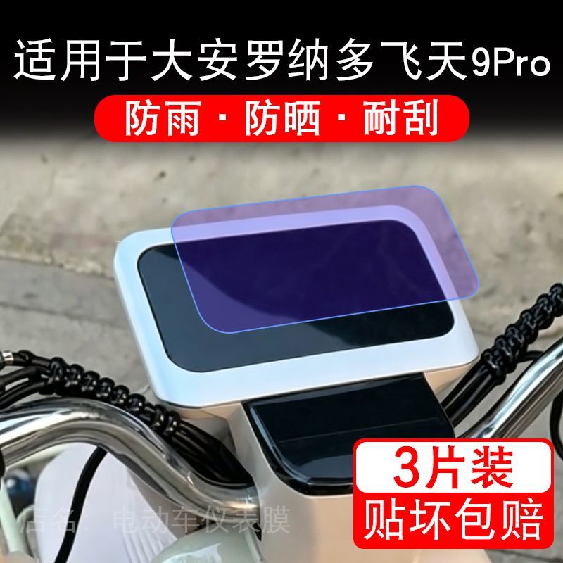 适用于大安罗纳多飞天9Pro电动三轮车仪表液晶显示保护贴膜非钢化