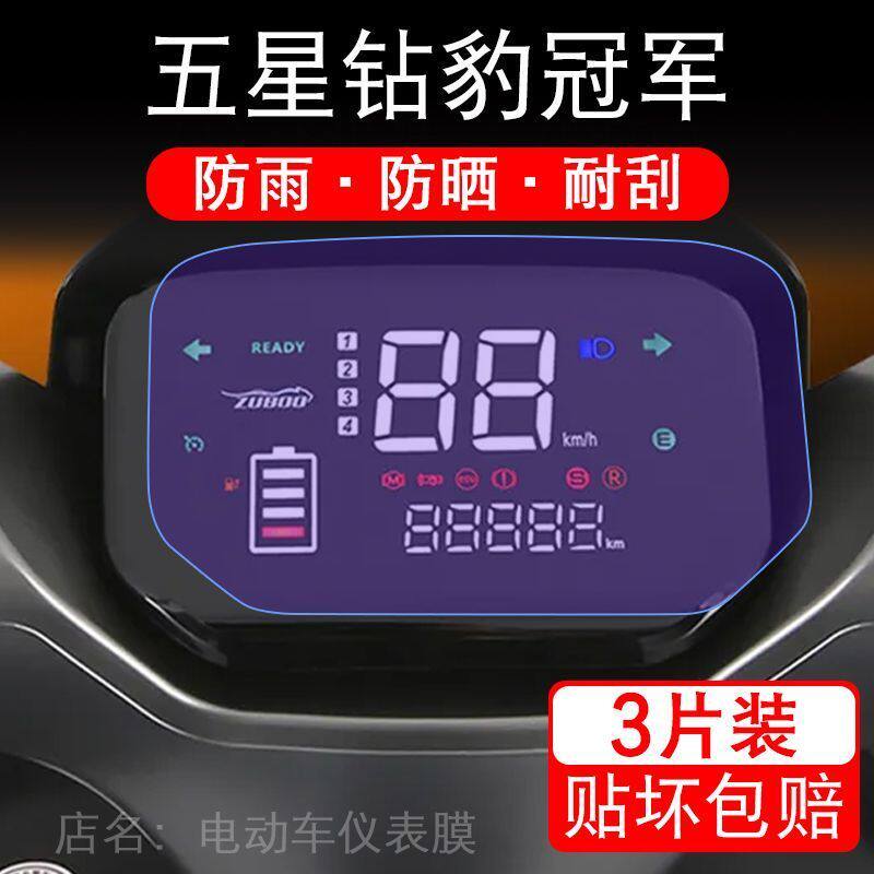五星钻豹冠军电动车仪表膜液晶显示屏保护贴膜幕盘非钢化改装纸码