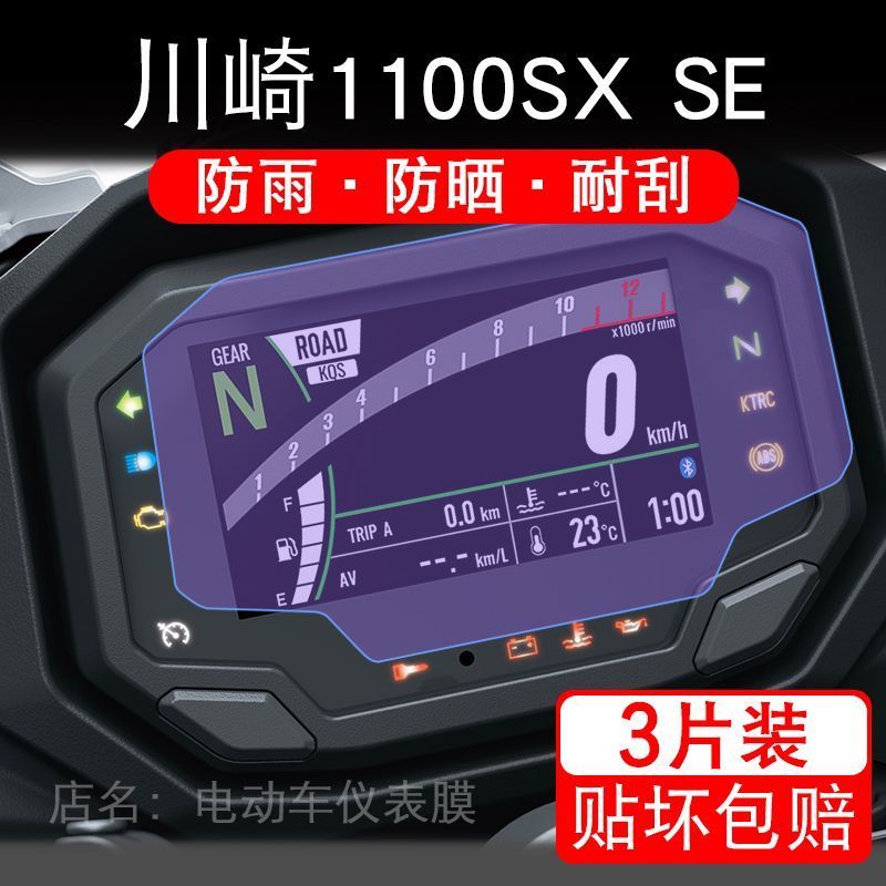 25款川崎1100SX SE摩托车仪表膜液晶显示屏幕盘保护贴膜非钢化纸