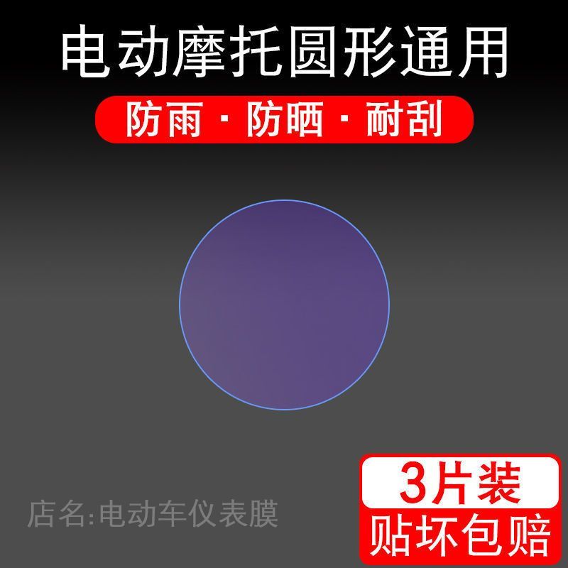 电动车圆形仪表盘大灯液晶显示屏幕保护贴膜台铃小牛非钢化改装纸