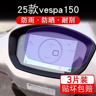 适用25款vespa150维斯帕150摩托车仪表盘液晶显示屏幕保护贴膜盘