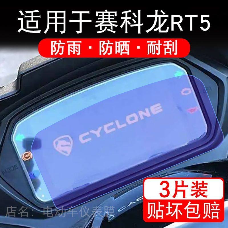 适用于25款赛科龙RT5摩托车仪表膜液晶显示屏保护贴膜非钢化盘幕