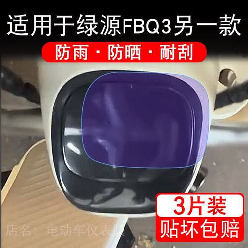 适用于绿源FBQ3另一款电动车仪表膜液晶显示屏幕保护贴膜非钢化纸