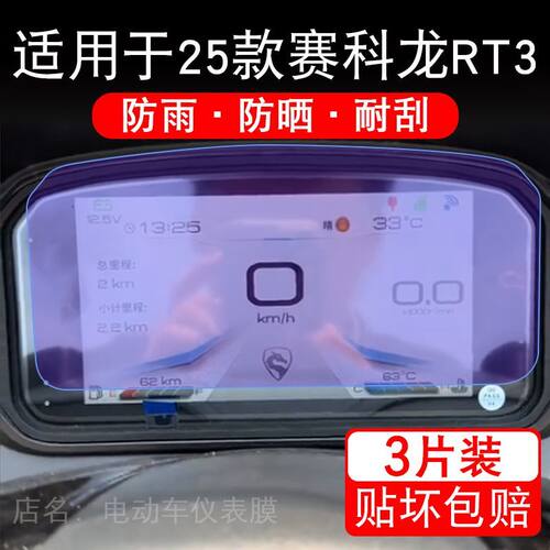 适用于25款赛科龙RT3摩托车仪表膜RT3C液晶显示屏保护贴膜非钢化