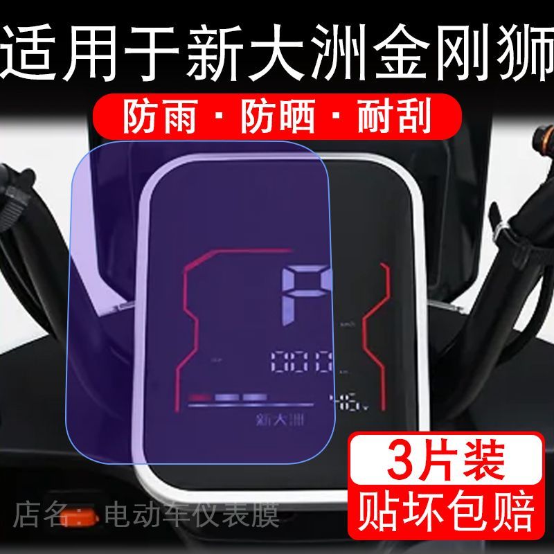 适用于新大洲金刚狮电动车仪表膜液晶显示屏幕保护贴膜非钢化电瓶