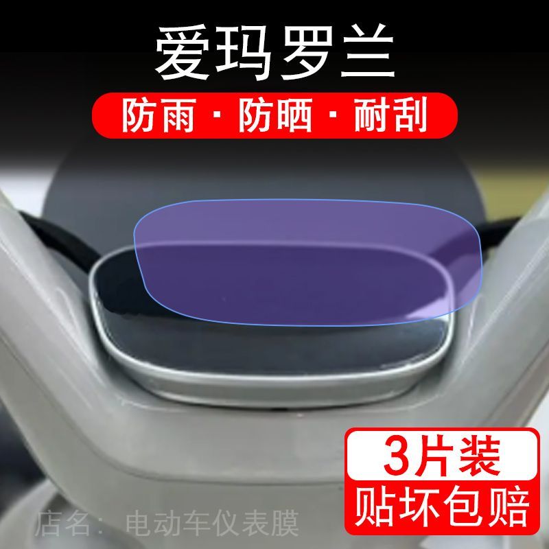 爱玛罗兰电动车仪表膜罗兰Pro液晶显示屏幕盘保护贴膜非钢化改装