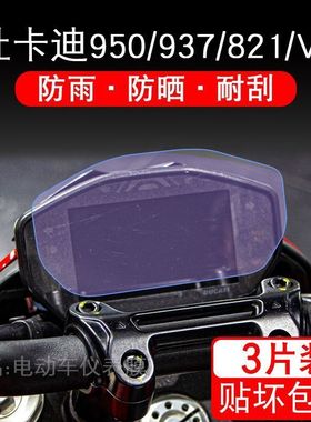 适用于杜卡迪骇客Hypermotard950瓴速怪兽电动车仪表保护贴膜贴纸