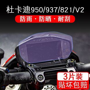 适用于杜卡迪骇客Hypermotard950瓴速怪兽电动车仪表保护贴膜贴纸