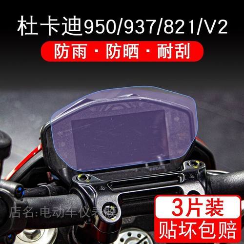 适用于杜卡迪骇客Hypermotard950瓴速怪兽电动车仪表保护贴膜贴纸