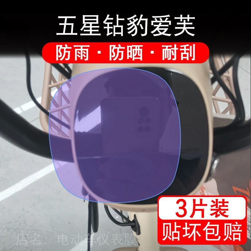 五星钻豹爱芙电动车仪表膜液晶显示屏幕盘保护贴膜非钢化改装纸码