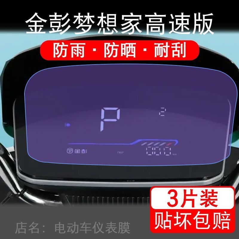 适用于金彭摩根梦想家高速电动车仪表液晶显示屏幕保护贴膜非钢化