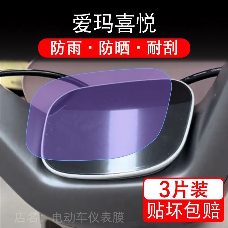 爱玛喜悦电动车仪表膜液晶显示屏幕盘保护贴膜非钢化改装喜悦Air