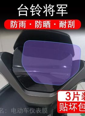 台铃将军冠能仪表电动车KSTL1200DT-6F液晶显示屏幕保护贴膜盘非