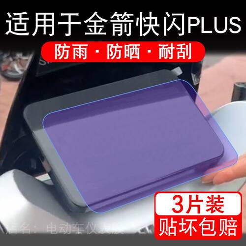适用于金箭快闪PLUS至尊进取电动车仪表700屏幕保护贴膜650非钢化