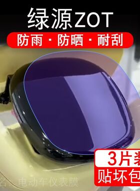 适用绿源ZOT电动车仪表膜液晶显示屏保护贴膜幕盘非钢化改装纸码