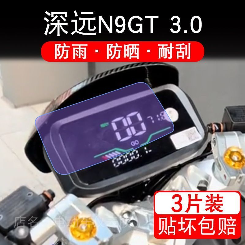深远N9GT 3.0电动车仪表膜液晶显示屏幕盘保护贴膜非钢化纸改装码