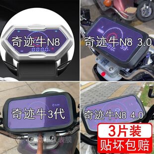 奇迹牛N8 3.0/3代三电动车仪表液晶显示屏幕保护贴膜非钢化盘瓶码