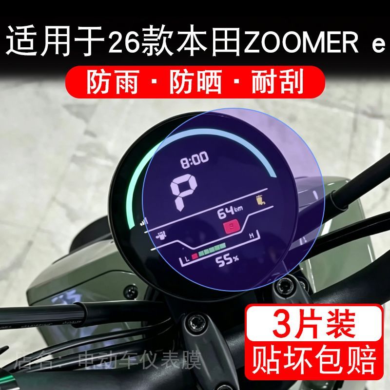 适用于26款本田ZOOMER e仪表显示屏幕保护贴膜祖玛非钢化ZOOMERe