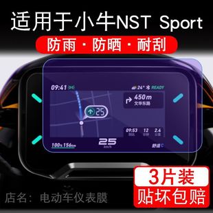 适用于小牛NSTSport电动车仪表NST Sport液晶显示保护贴膜非钢化