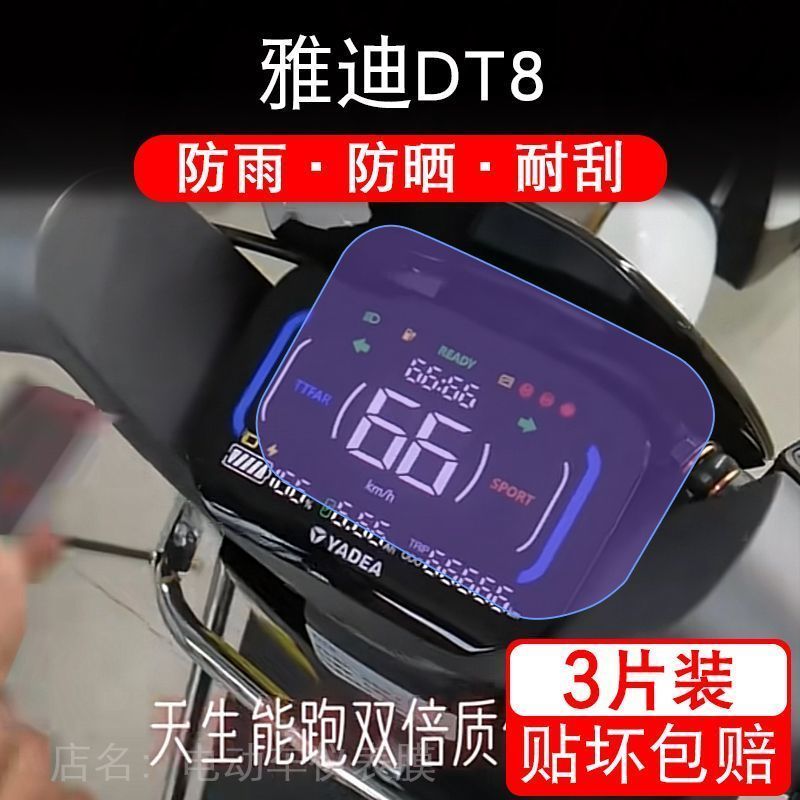 适用于雅迪DT8电动车仪表保护贴膜盘液晶贴纸显示屏幕屏非钢化