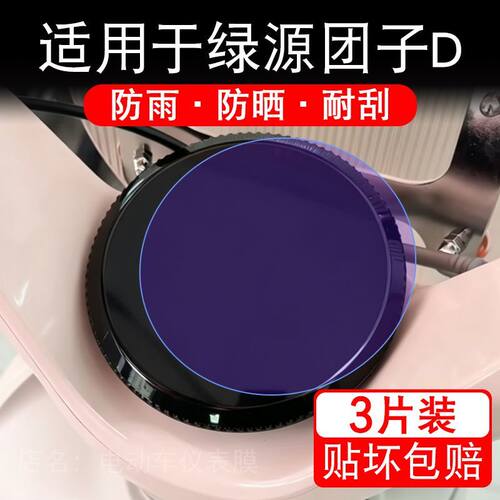 适用于绿源团子D电动车仪表膜液晶显示屏幕保护贴膜非钢化电瓶车