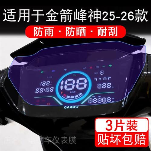 适用于25-26款金箭峰神750电动车仪表850 650 1100保护贴膜非钢化