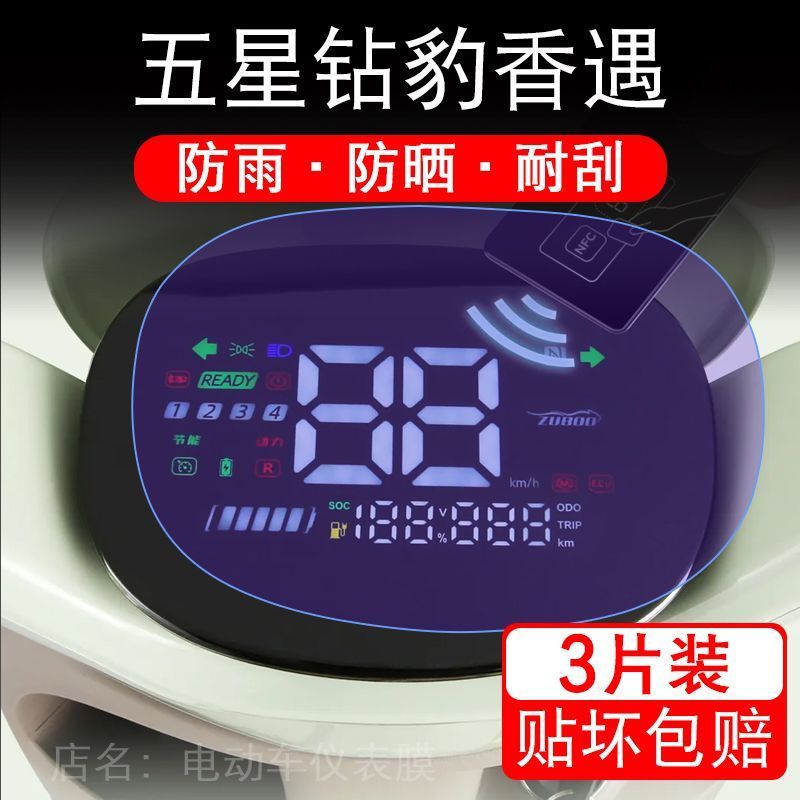 五星钻豹香遇电动车仪表膜液晶显示屏保护贴膜幕盘非钢化改装纸码