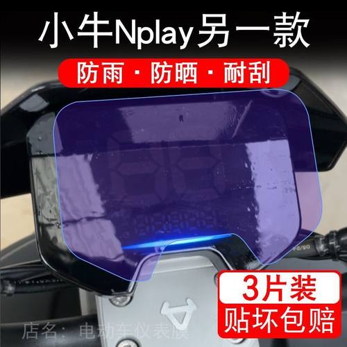 小牛Nplay另一款电动车仪表膜Nqiplay液晶显示屏N1t保护贴膜幕盘