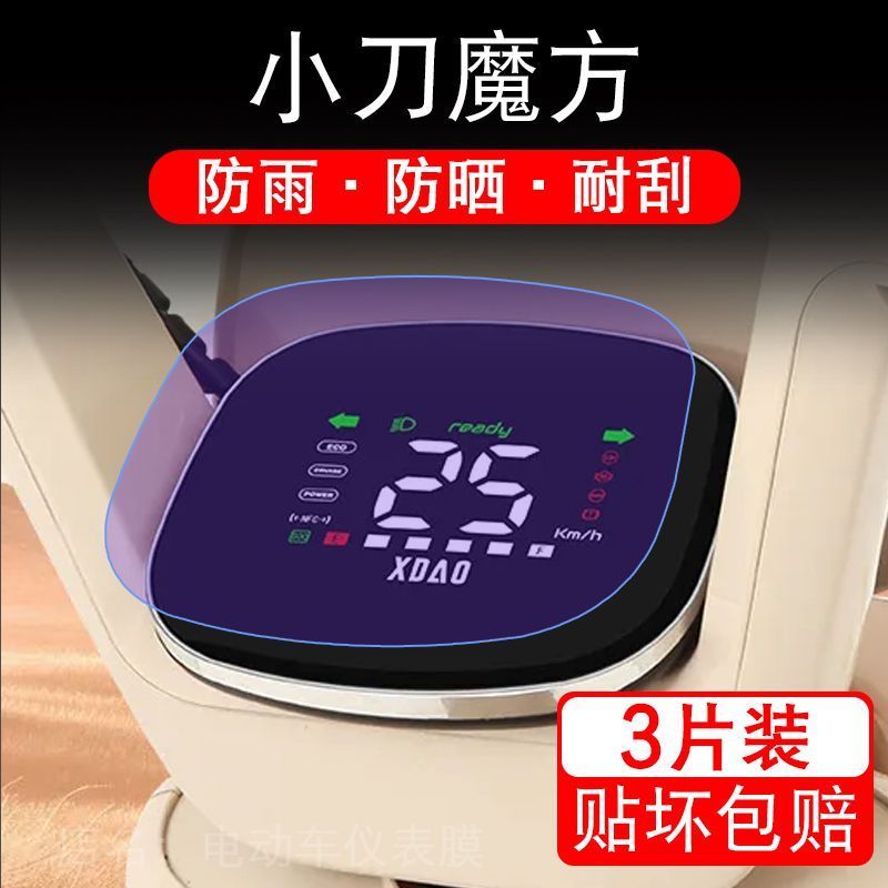 小刀魔方电动车仪表膜小刀智驾魔方液晶显示屏保护贴膜幕盘非钢化