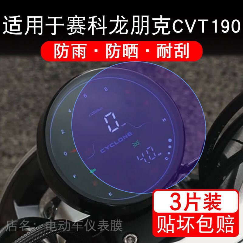 适用于赛科龙朋克CVT190摩托车仪表膜液晶显示屏幕保护贴膜非钢化