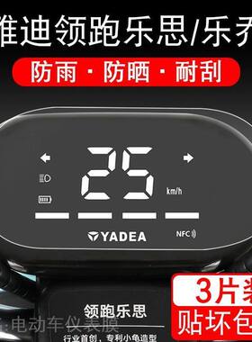 雅迪领跑乐思/乐乔仪表保护贴膜新国标NFC电动车显示屏幕配件瓶衣